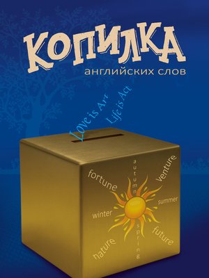 cover image of Копилка английских слов